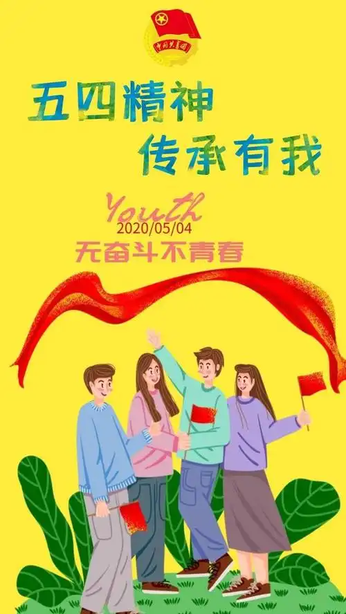 五四精神 传承有我丨海报视频接龙,团团来啦!
