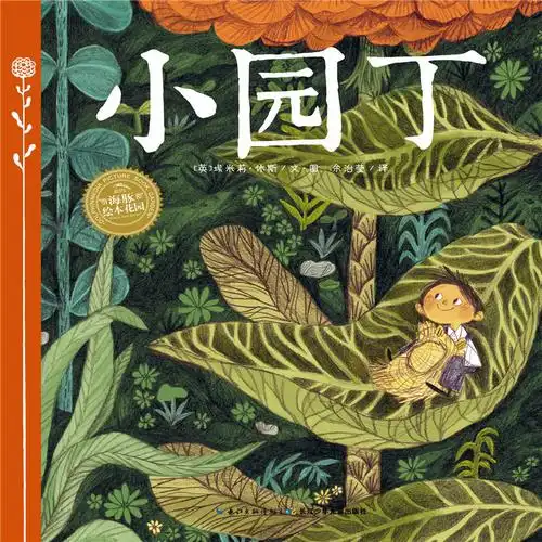 绘本花园:小园丁(平)