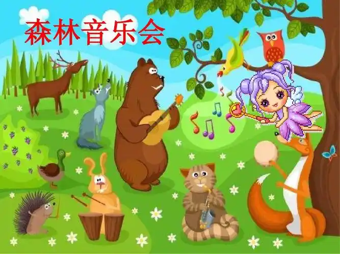 森林音乐会
