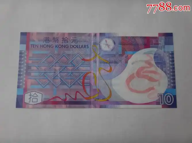 2007年香港10元纸币3张
