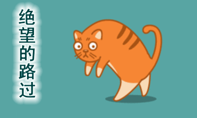 路过的动图文字表情包第一弹