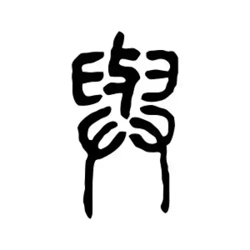 篆书与字