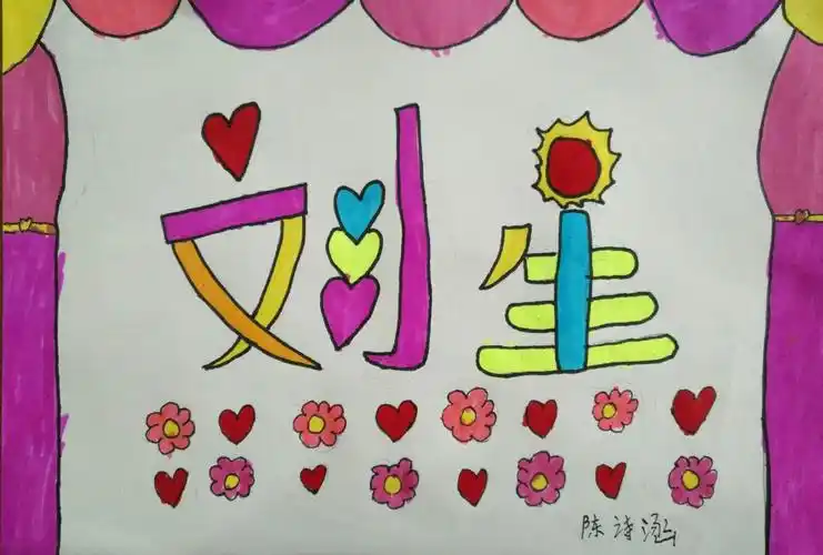 汉字的魅力——名字设计