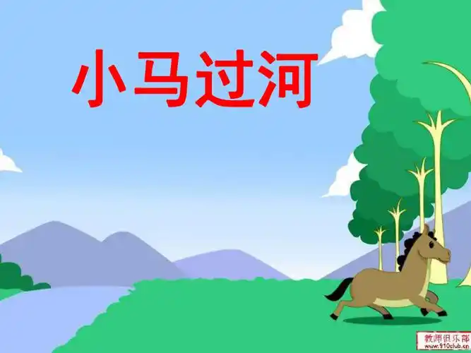 小马过河.ppt