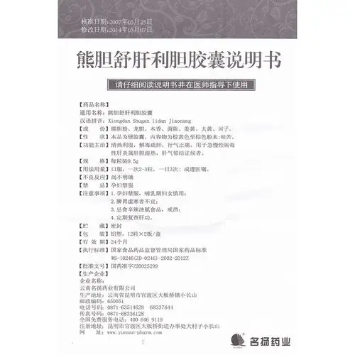 熊胆舒肝利胆胶囊(名扬)利湿热,舒肝止痛.