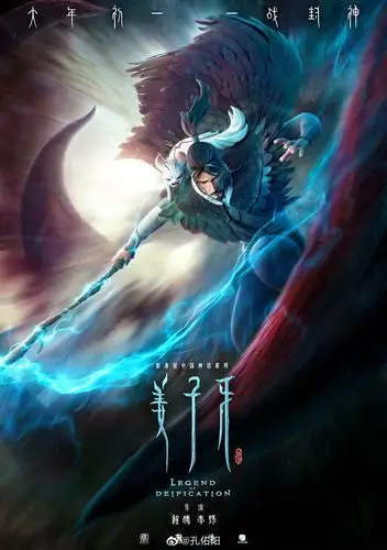 搬运动画电影姜子牙众神之长海报公开