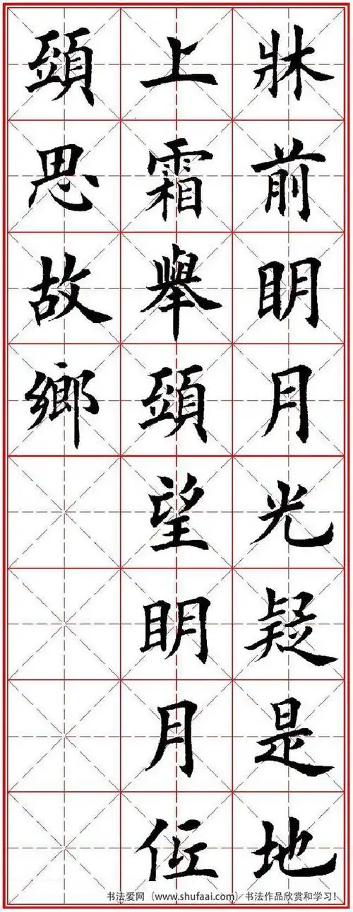 20字经典常用古诗田英章书法范字整理收藏