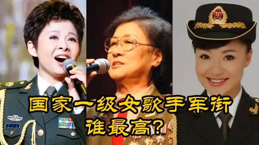 女歌手军衔谁最高?陈思思大校,祖海上校,看到马玉涛演艺界最高