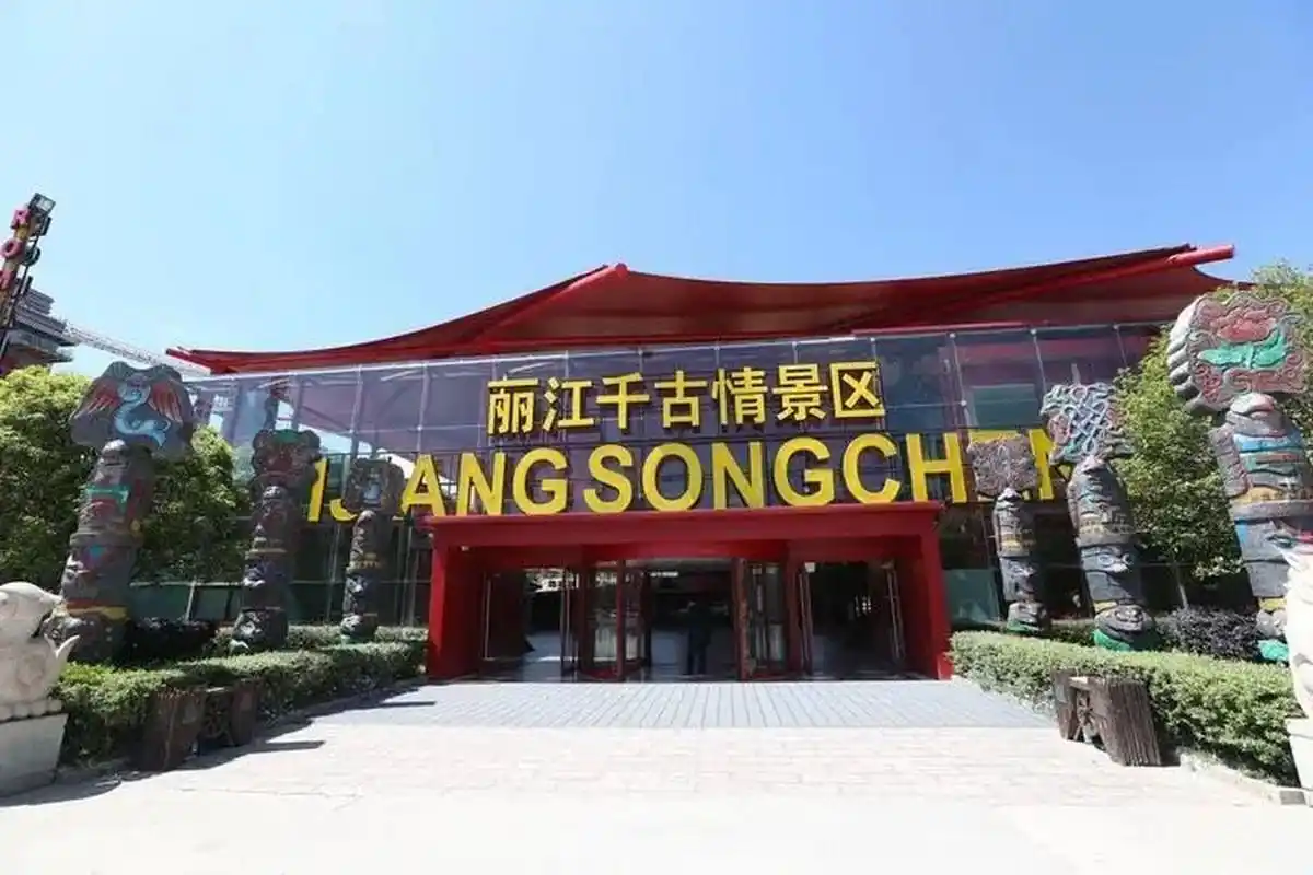 丽江千古情表演 不可错过的好演出 丽江千古情景,景区距丽江古城6公里
