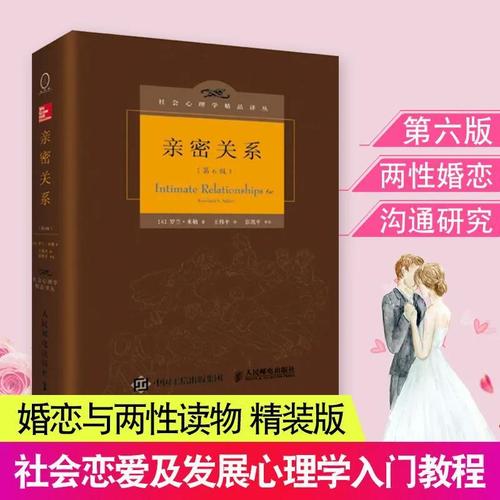 亲密关系 第6版精装罗兰米勒社会认知心理学沟通技巧两性婚恋书