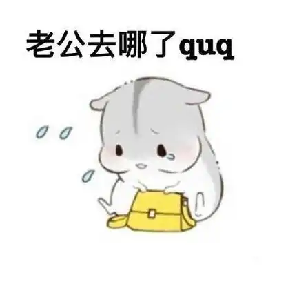 老公去哪了quqㄇㄚˊ几兔向老公撒娇系列撩妹撩汉表情