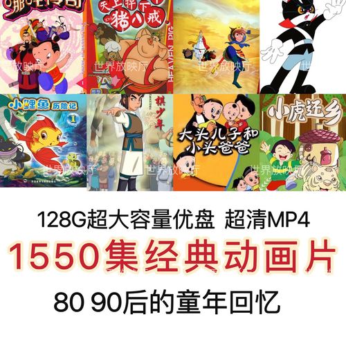 国产老动画片u盘视频经典怀旧上美动画片阿凡提黑猫警长葫芦娃 128g