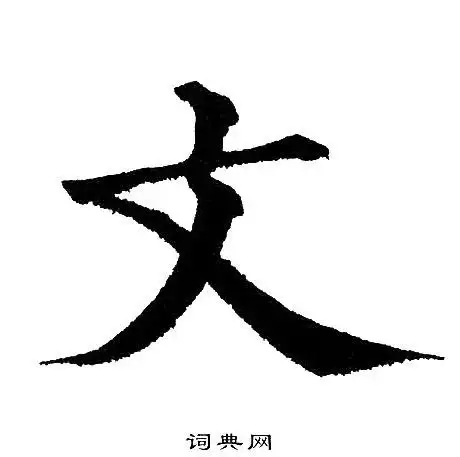 文字楷书写法_文楷书怎么写好看_文书法图片_词典网