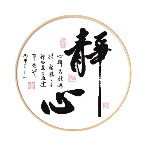 十字绣静心圆形中式禅意书法客厅现代简约线绣字画简单2021小件绣