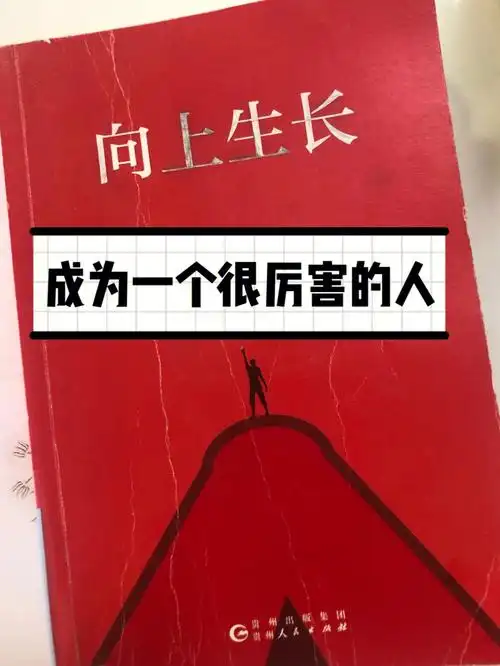 成为一个很厉害的人