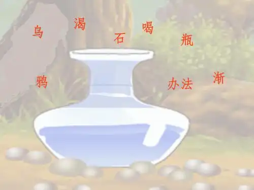 秋季版一年级语文上册课文413乌鸦喝水课件1新人教版