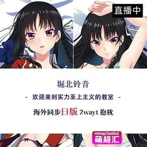 c92欢迎来到实力至上主义的教室堀北铃音萝莉动漫等身抱枕h套周边