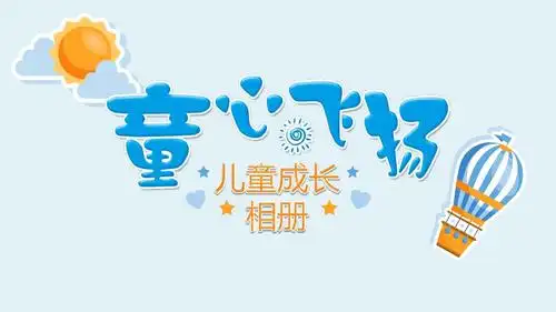 【ppt模板】童心飞扬卡通儿童成长相册ppt模板