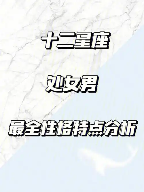 十二星座:7915处女男最全性格特点分析在此