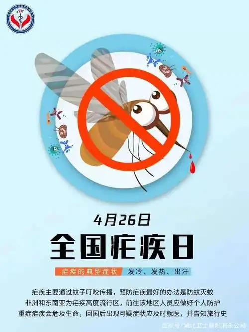 4.26是 全国疟疾日
