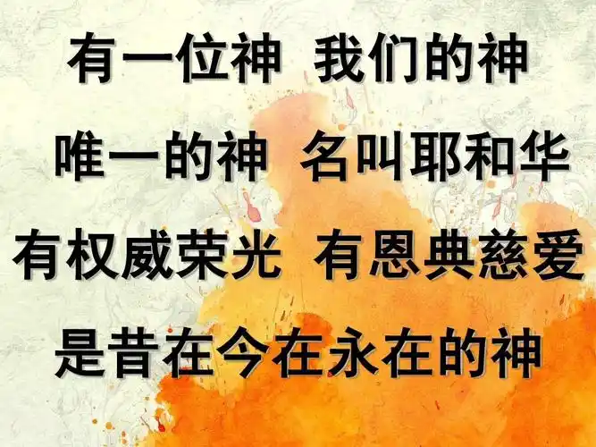 有一位神 我们的神 唯一的神 名叫耶和华 有权威荣光 有恩典慈爱 是昔