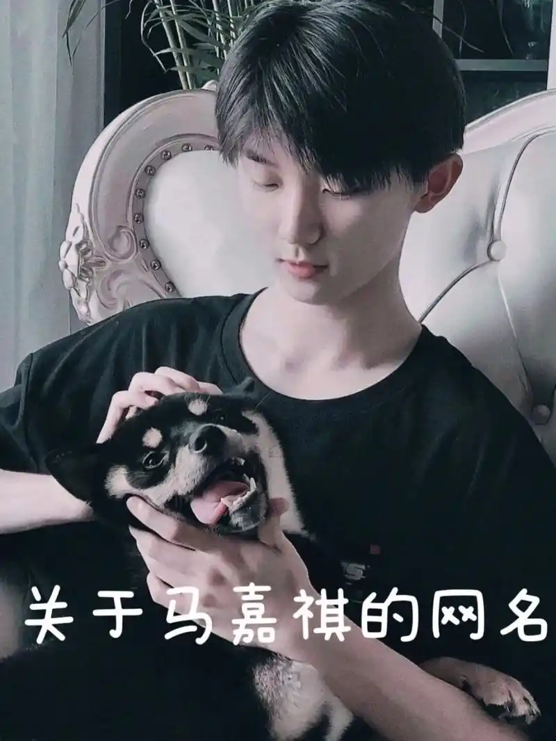 马嘉祺网名 马哥的网名来啦~ 上一期丁哥的网名效果还不错!