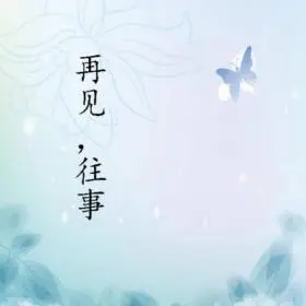 再见往事,再见