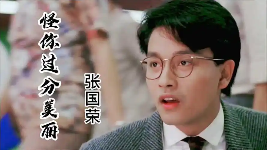 张国荣《怪你过分美丽》