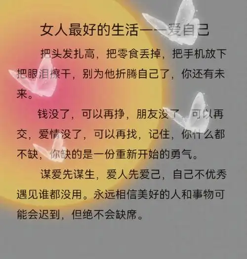 女人最好的生活爱自己