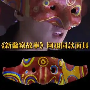 万圣节新品影视新警察故事劫匪吴彦祖同款cos装扮树脂cosplay面具