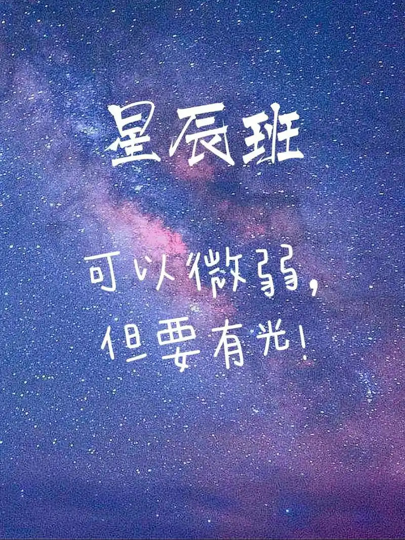 我们的班名——星辰班 班级名称征集活动结束啦!