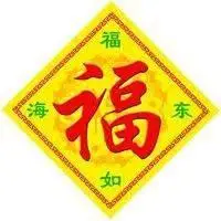 带福字的微信头像图片