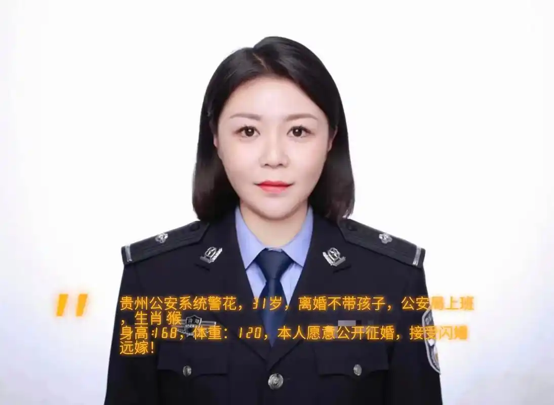 贵州公安系统警花,31岁,离婚不带孩子,公安局上班,生肖:猴 身高