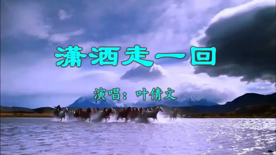 《潇洒走一回》 叶倩文 视频歌曲