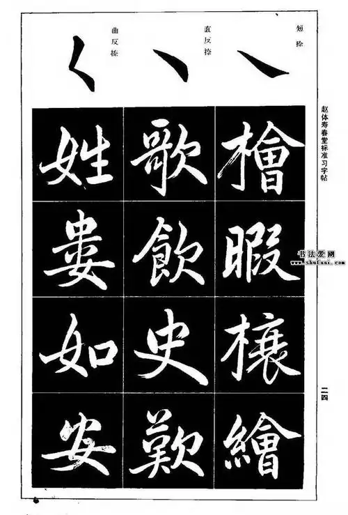 赵孟頫楷书字帖《赵体寿春堂标准习字帖》(2)_毛笔楷书字帖下载_书法