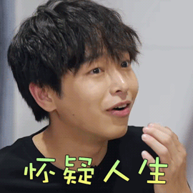 做家务的男人gif彭昱畅gif怀疑人生gif搞怪gif表情gif