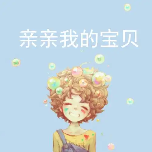 亲亲我的宝贝翻唱青云思凡冠