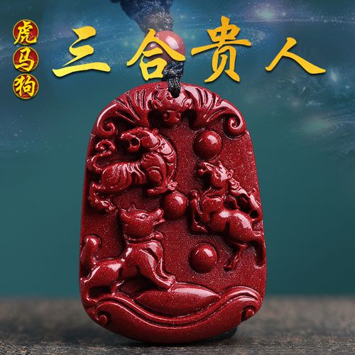 属狗马虎本命年化值太岁犬马护岁朱砂吊坠寅午戌朱砂三合吊坠