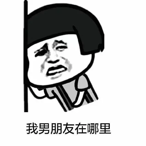 我男朋友在哪里