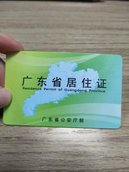 东莞居住证