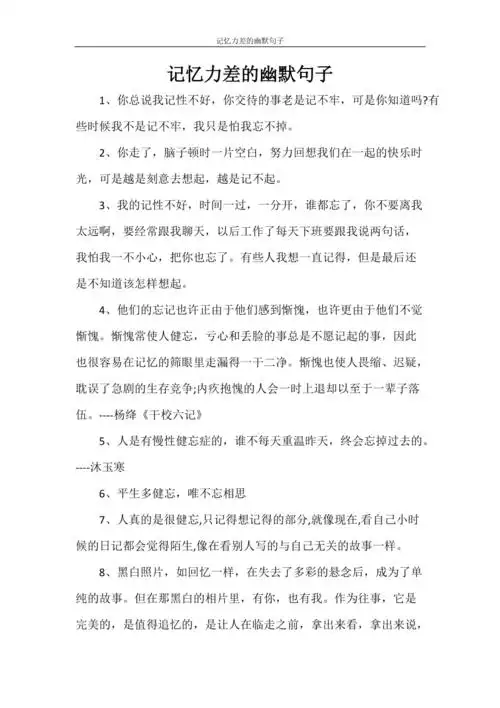 记忆力差的幽默句子doc