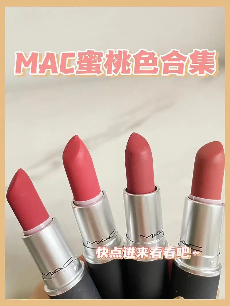 mac蜜桃色口红合集.#图文伙伴计划 mac923:樱花蜜桃 - 抖音