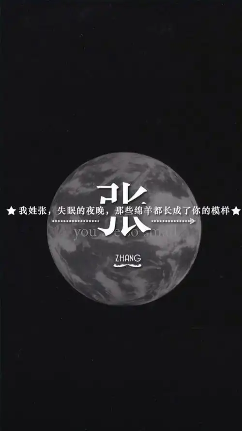 百家姓张姓锁屏 - tt98图片网