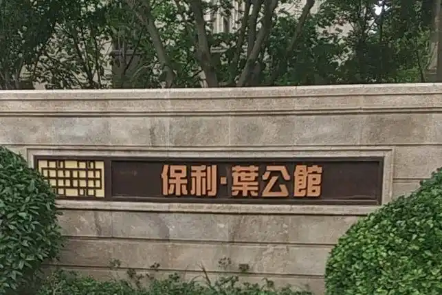 保利叶公馆