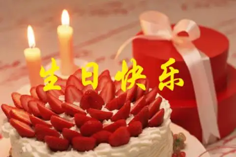 3,祝你生日快乐,一生幸福.老公生日祝福语20个字. 4,愿你天天快2011