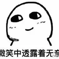 无奈的图片表示无奈的图片表情包