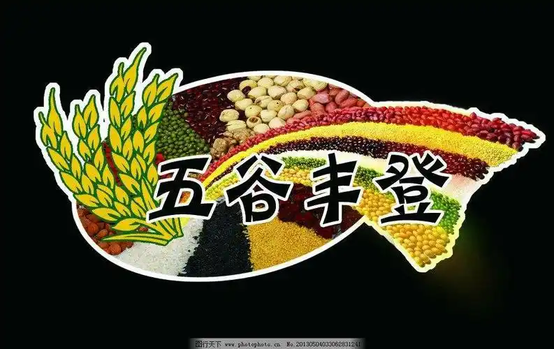 五谷丰登使活动更加精彩!