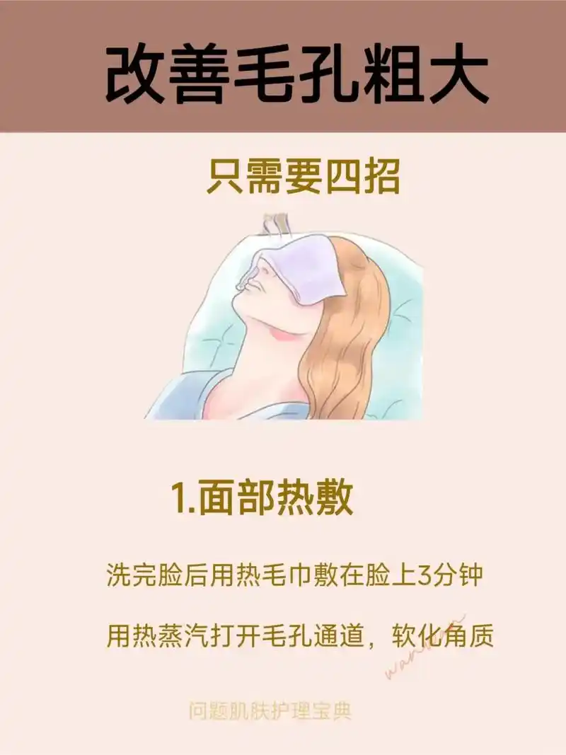 四招改善毛孔粗大!毛孔粗大最初只是在脸上出现黑洞洞的时