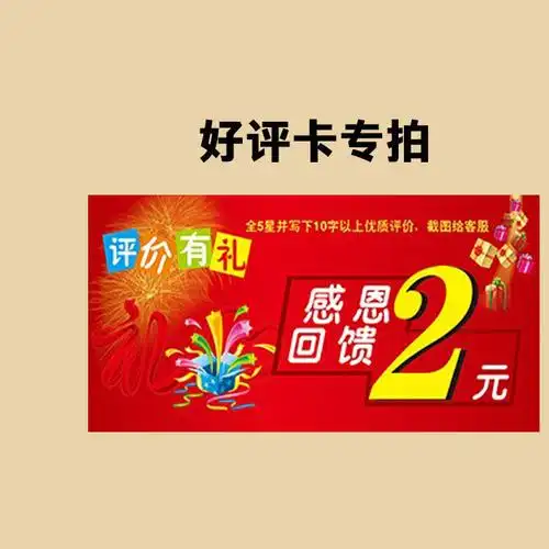 好评卡 返现 售后服务卡2元 单拍不发货图片