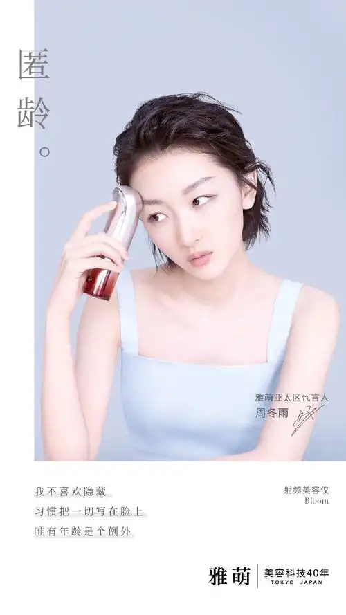 周冬雨担任雅萌yaman亚太区代言人,诠释元气肌密